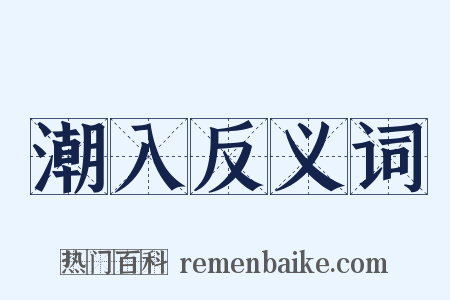 潮入反义词是什么意思的图片